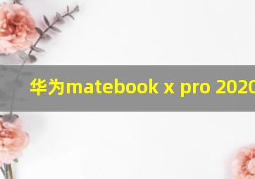 华为matebook x pro 2020价格